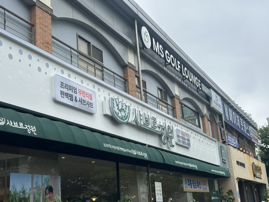 샤브르정원 용인죽전점 사진 1