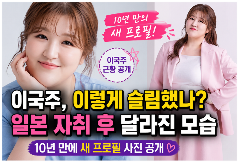 이국주 프로필 사진 공개! 10년 만에 달라진 분위기, 일본 생활 이후 어떤 변화가 있었을까?