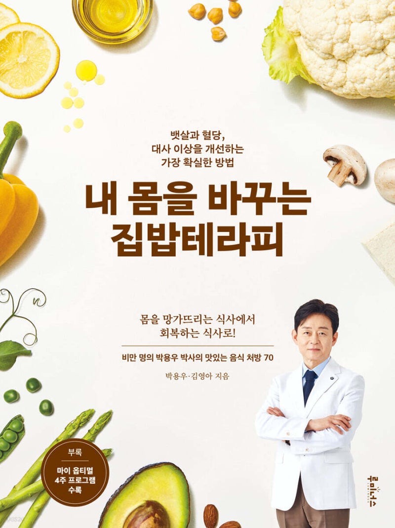 [책 증정 이벤트] 다이어트 매번 실패하는 이유? 박용우 교수의 집밥테라피