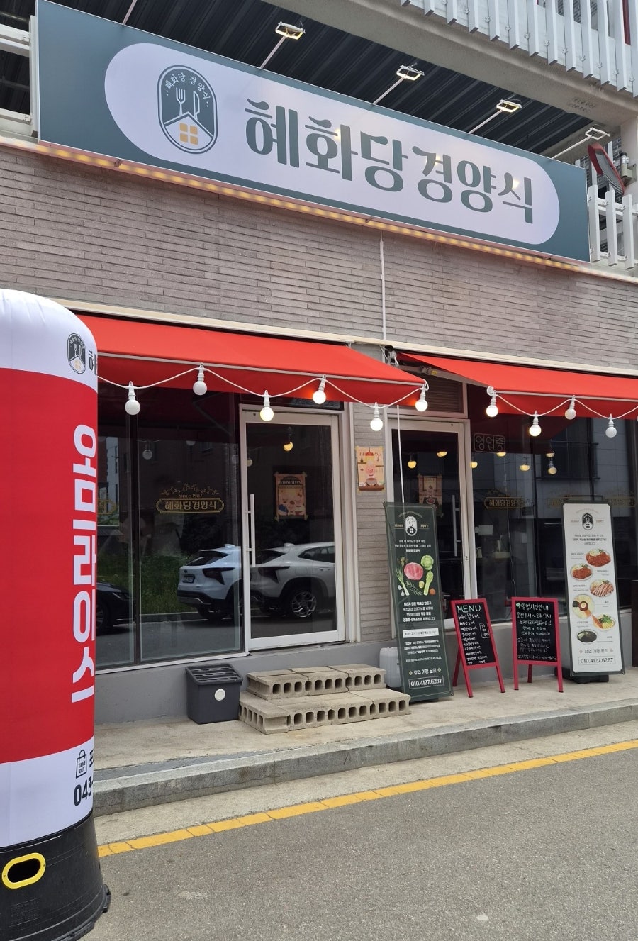 혜화당경양식 사진 1