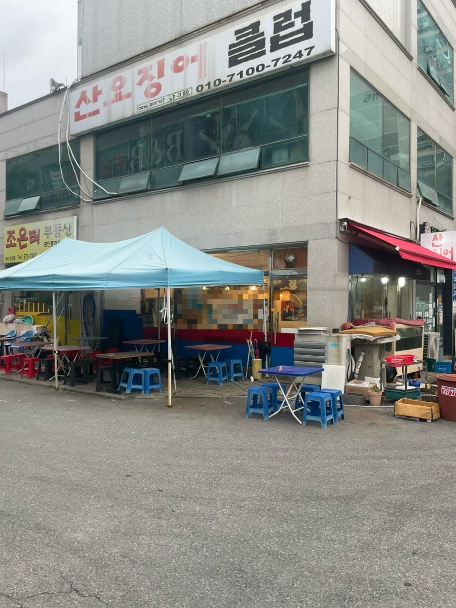 산오징어클럽 사진 1
