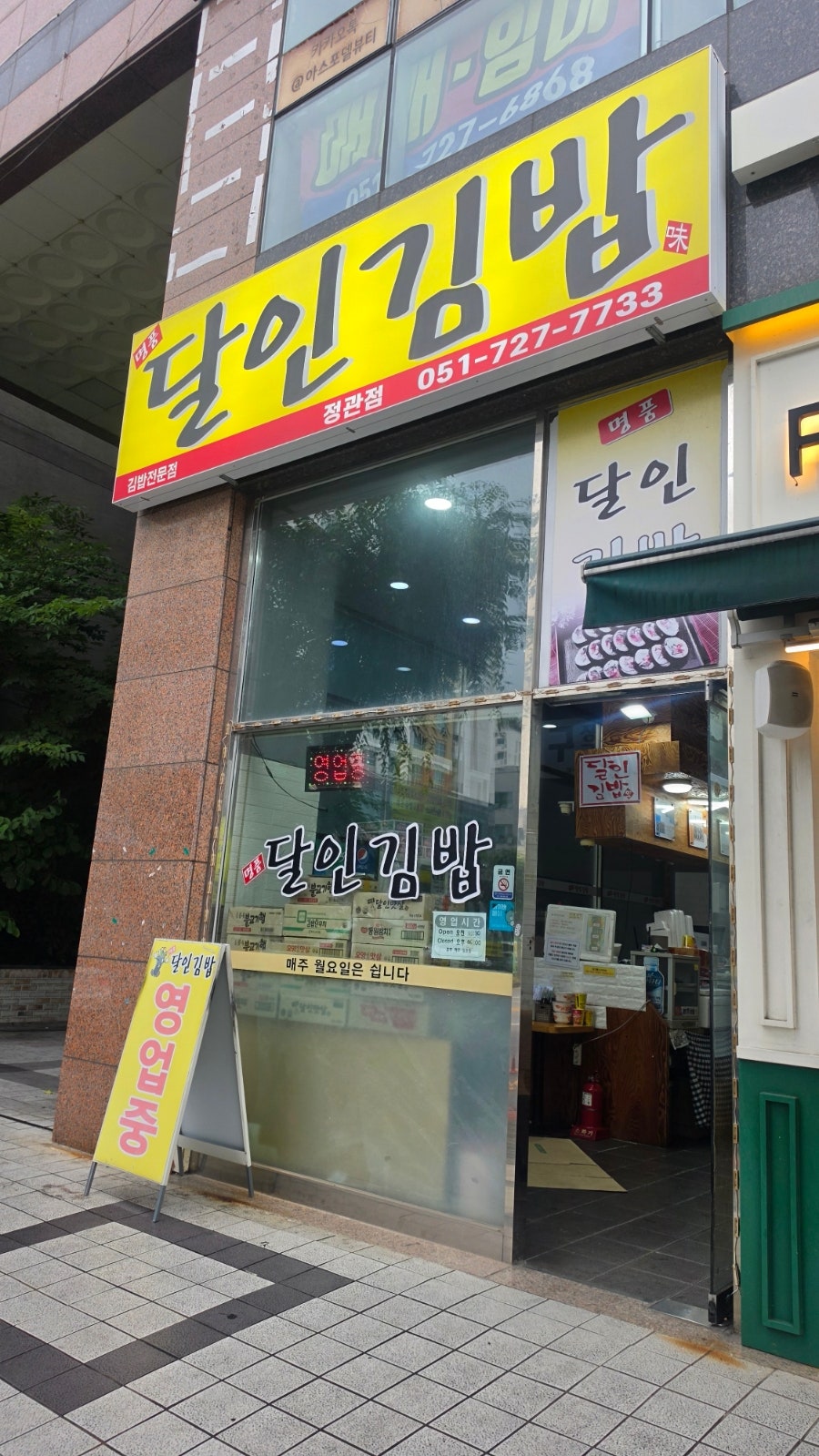 명품달인김밥 정관모전점 사진 1