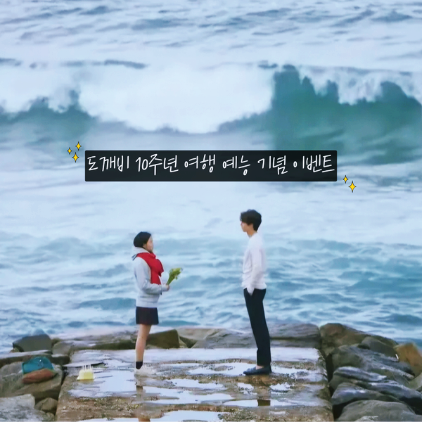Goblin 10th Anniversary Trip: Essential Filming Locations - Gangnaengi Sokuri and Kong Bangatgan (Event Included)