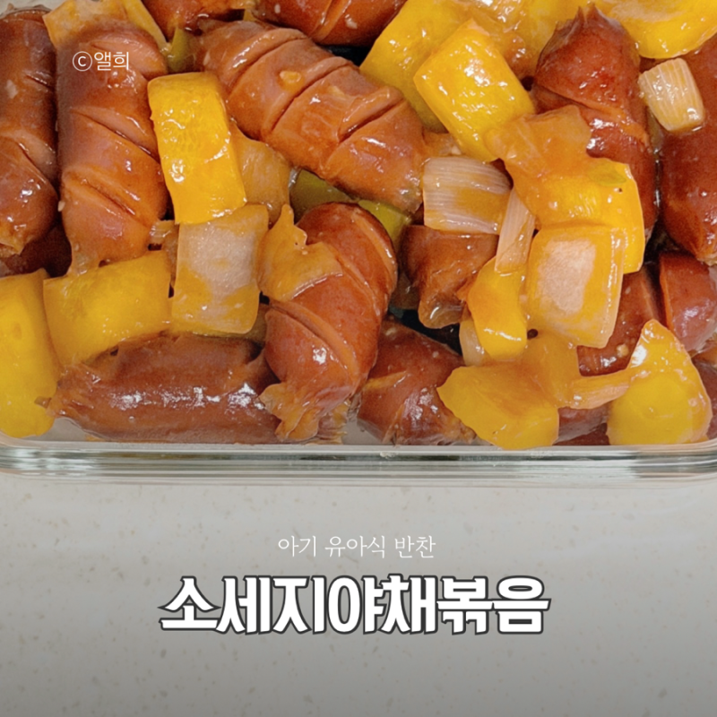 아기 유아식 어린이 반찬 소세지야채볶음 만들기 레시피