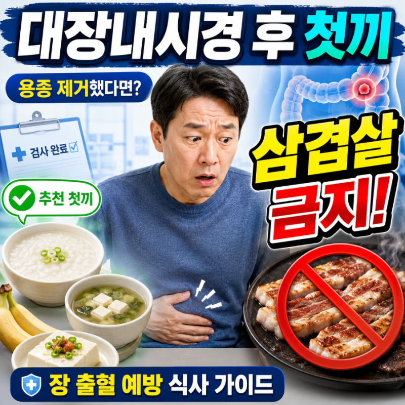 대장내시경후식사 첫끼 (+용종 제거, 음식 추천) - 용종 뗐다면 삼겹살 금지! 장 출혈 예방하....
