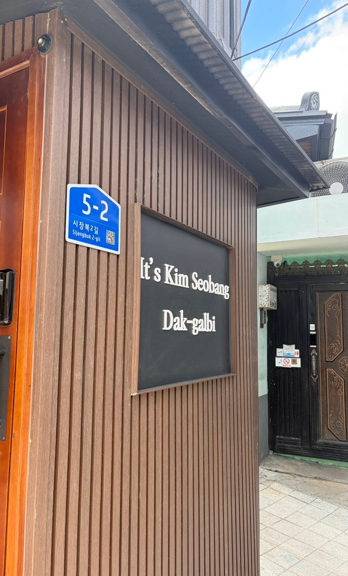 김서방네닭갈비 사진 5