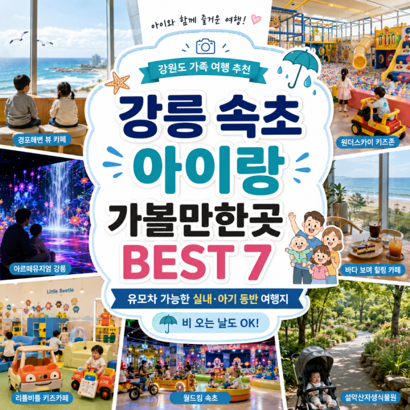 강릉·속초 아이랑 가볼만한곳 BEST 7 (2026년 최신) – 유모차 가능한 실내·아기 동반 여행지 ....