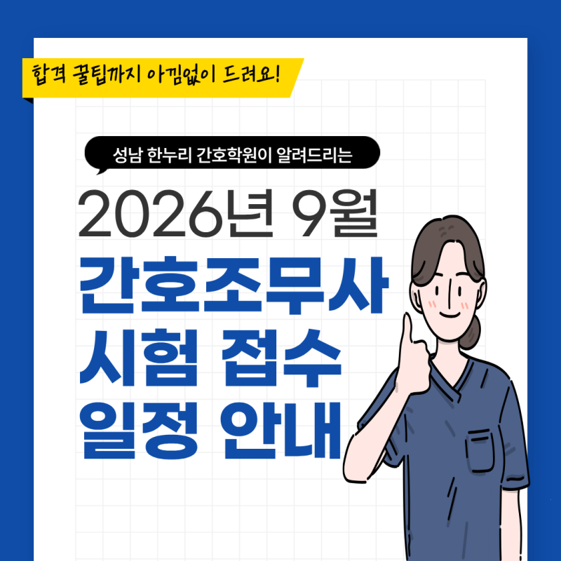 2026년 하반기 9월 간호조무사 시험 접수 일정 시작! 시험장소 주소 주차안내 최신정보
