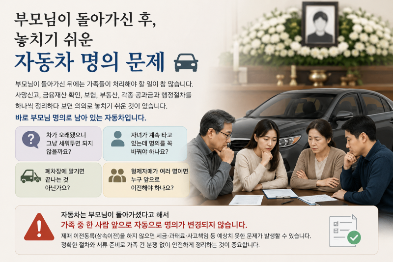 부모님이 돌아가신 뒤, 자동차 명의는 어떻게 해야 할까요?