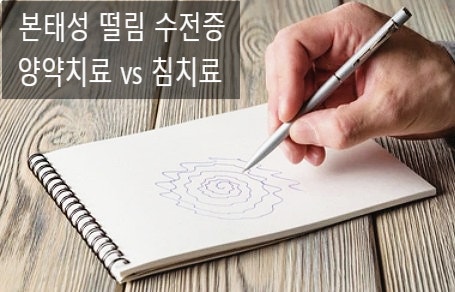 본태성 떨림 치료, 침 치료가 도움이 될까? 최신 메타분석의 손떨림 수전증 관리법 알아보기