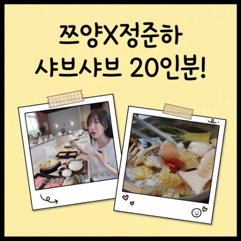 쯔양! 정준하 샤브샤브 식당에서 20인분 먹방 후기! 압구정 로데오 프리미엄 전문점 '샤브오' ....
