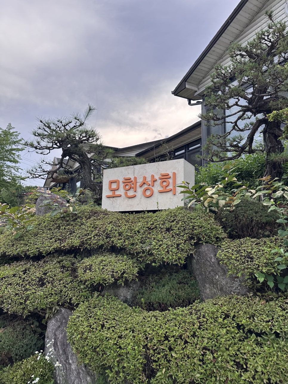 모현상회 사진 1