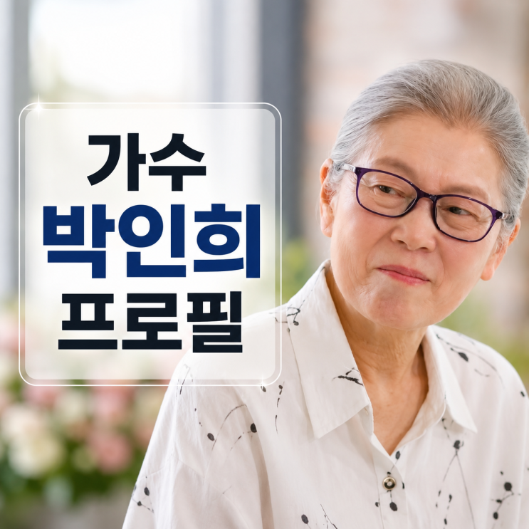 가수 박인희 누구? 프로필 | 나이 본명 모닥불 <b>섬집아기</b> 유퀴즈