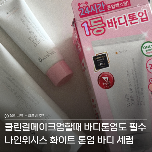 올리브영 톤업크림 나인위시스 화이트 톤업 바디세럼