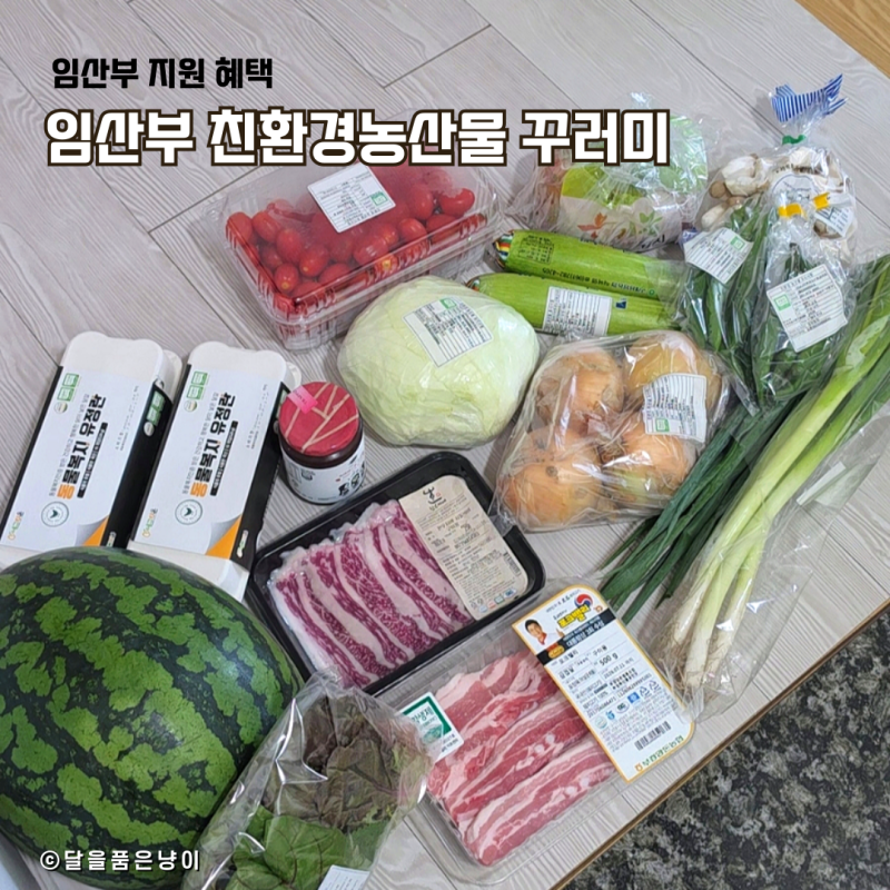 부산 북구 임산부 꾸러미 친환경농산물 혜택 후기