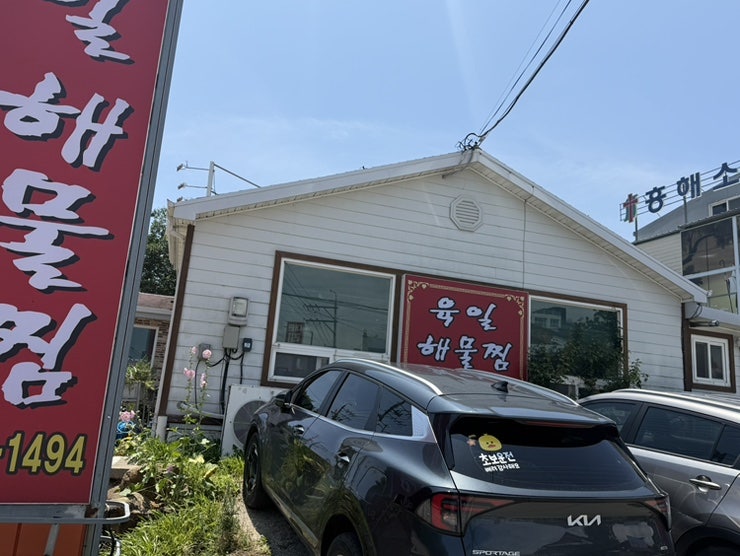 육일해물찜 사진 1