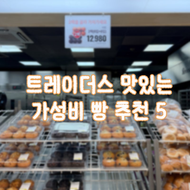 이마트 트레이더스 베이커리 가성비 좋은 빵 추천 5가지