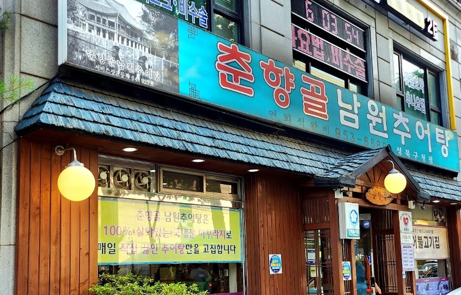 춘향골남원추어탕 성북구청점 사진 2