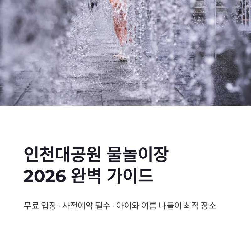 인천대공원 물놀이장 예약 방법 2026 물놀이터 개장 입장료 정리