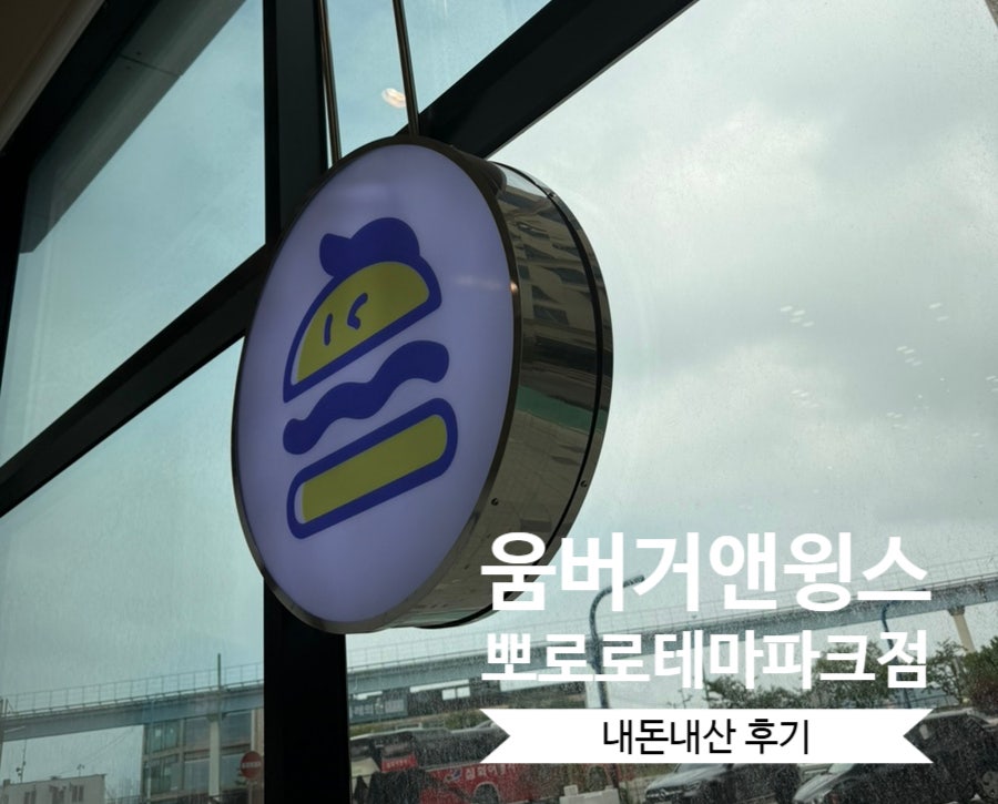 움버거앤윙스 뽀로로테마파크월미도점