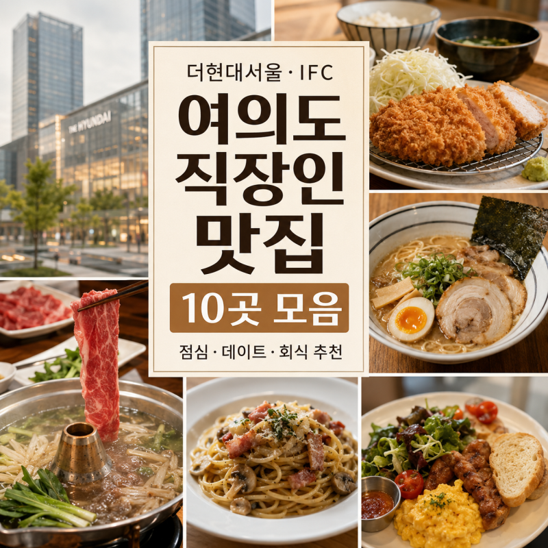 여의도 직장인맛집 10곳 모음｜IFC몰·더현대서울 점심 맛집 직접 다녀온 후기