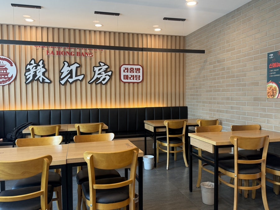 라홍방마라탕 수원천천점 사진 6