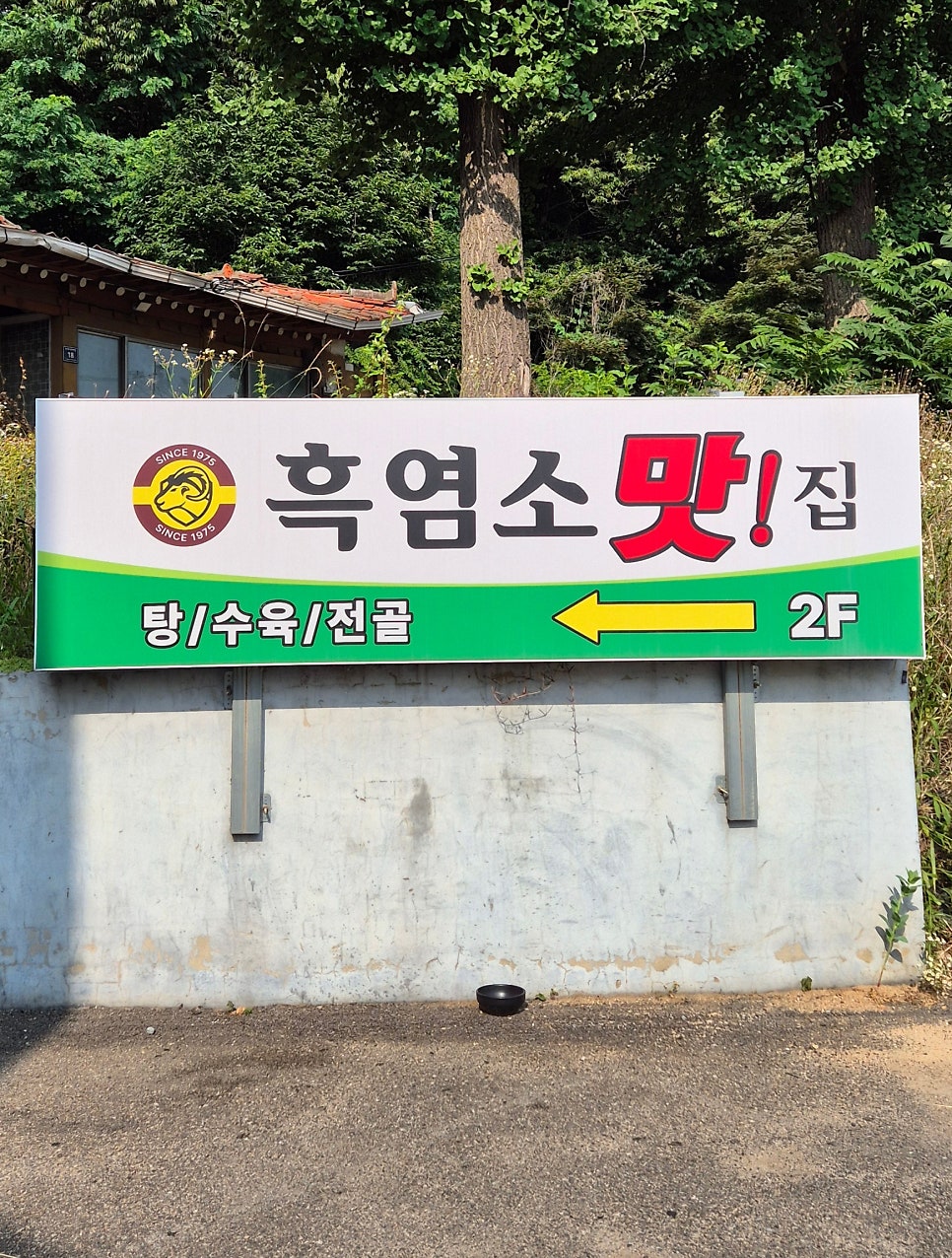 삼미집흑염소 사진 2