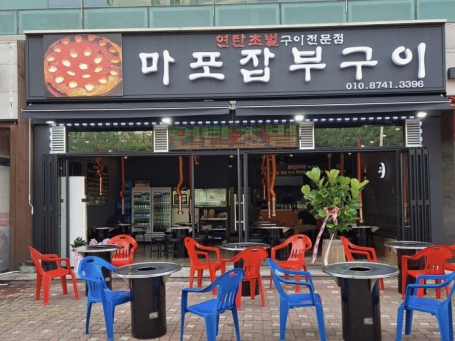마포잡부구이 사진