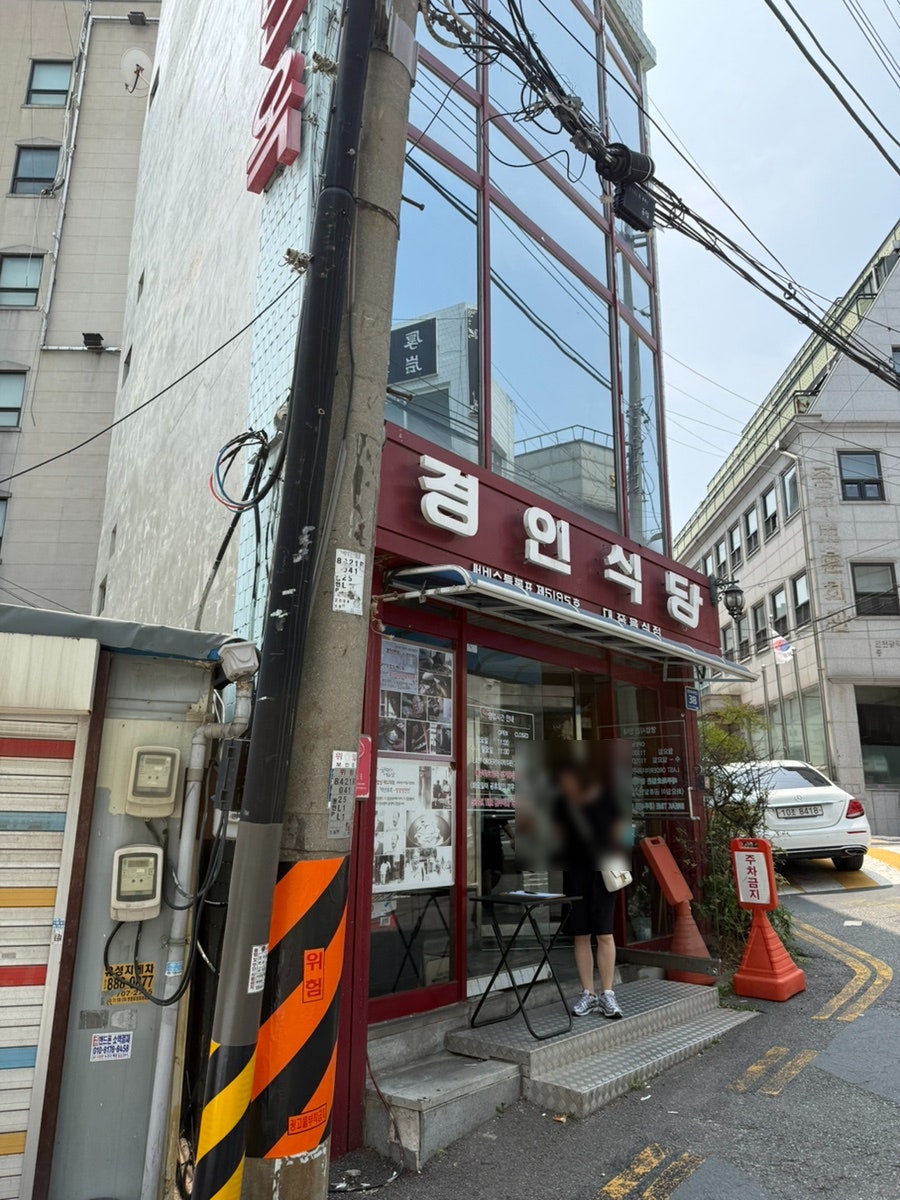 경인식당 사진 1