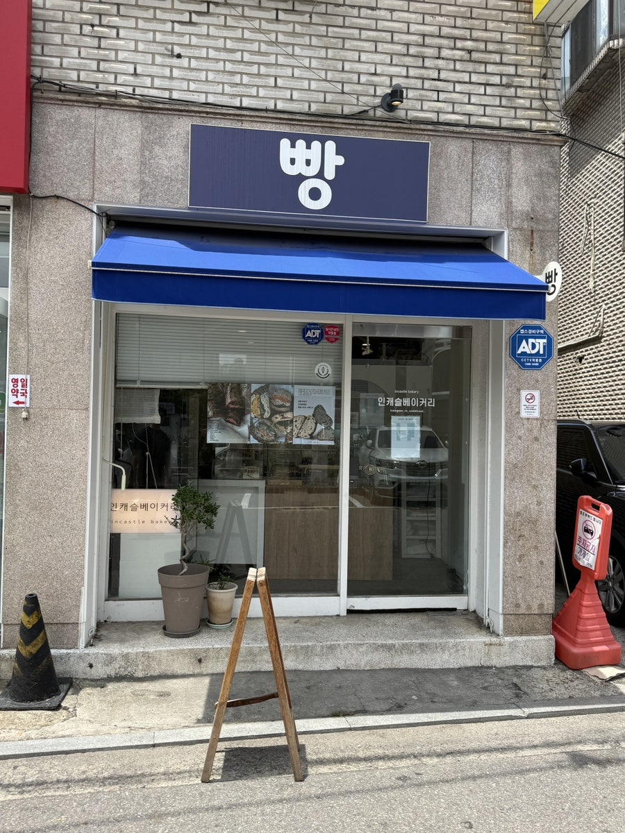 인캐슬베이커리 사진 1