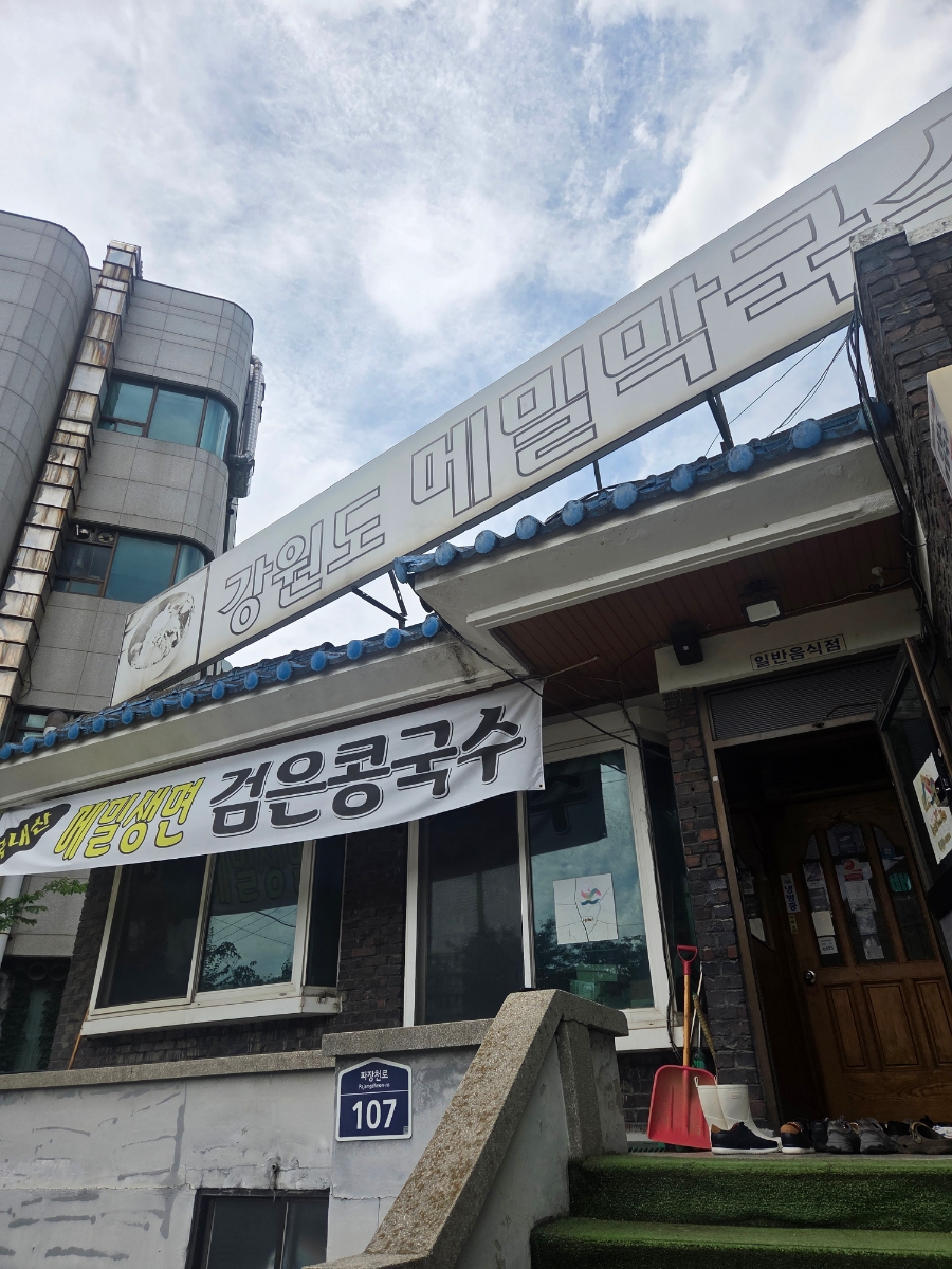 강원도메밀막국수 사진 1