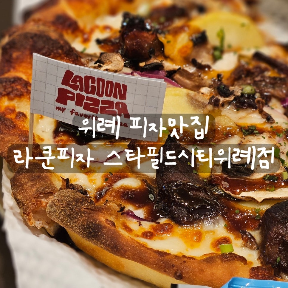 라쿤피자 스타필드시티위례 사진 1