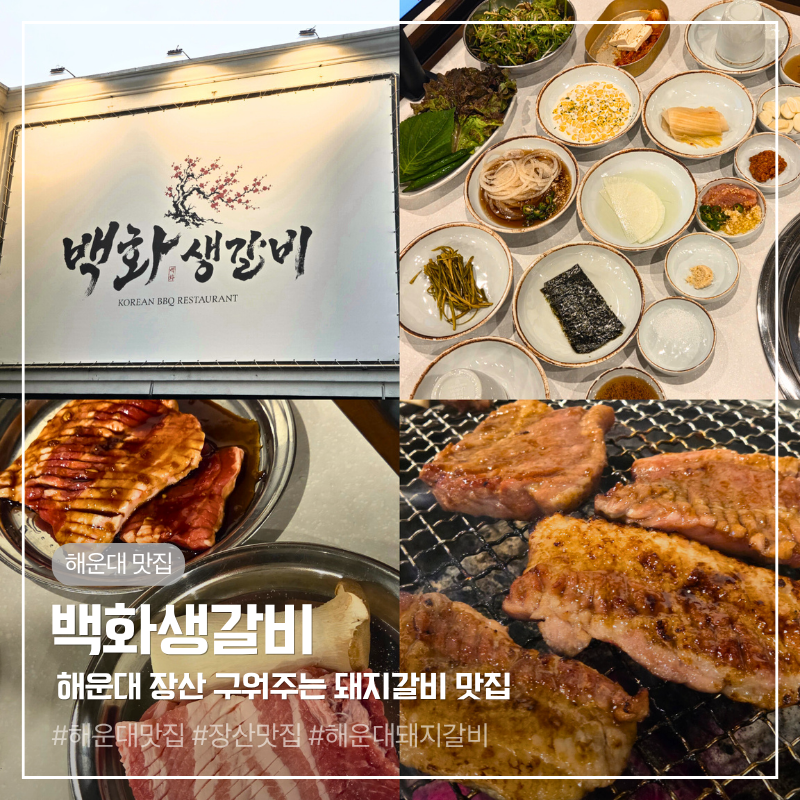 해운대 장산 맛집 구워주는 돼지갈비 백화생갈비 놀이방 있는 식당 가족외식 후기