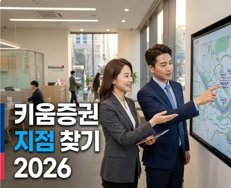 키움증권 지점 찾기, 가장 가까운 상담 창구 확인했더니 해결이 빨라요!