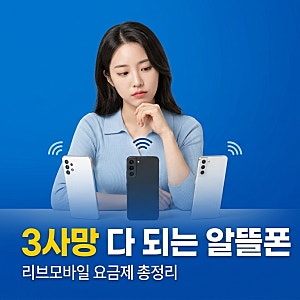 KB리브모바일 알뜰폰 요금제 총정리! SKT·KT·LGU+ 망별 비교, 유심비·eSIM 개통·로밍까지