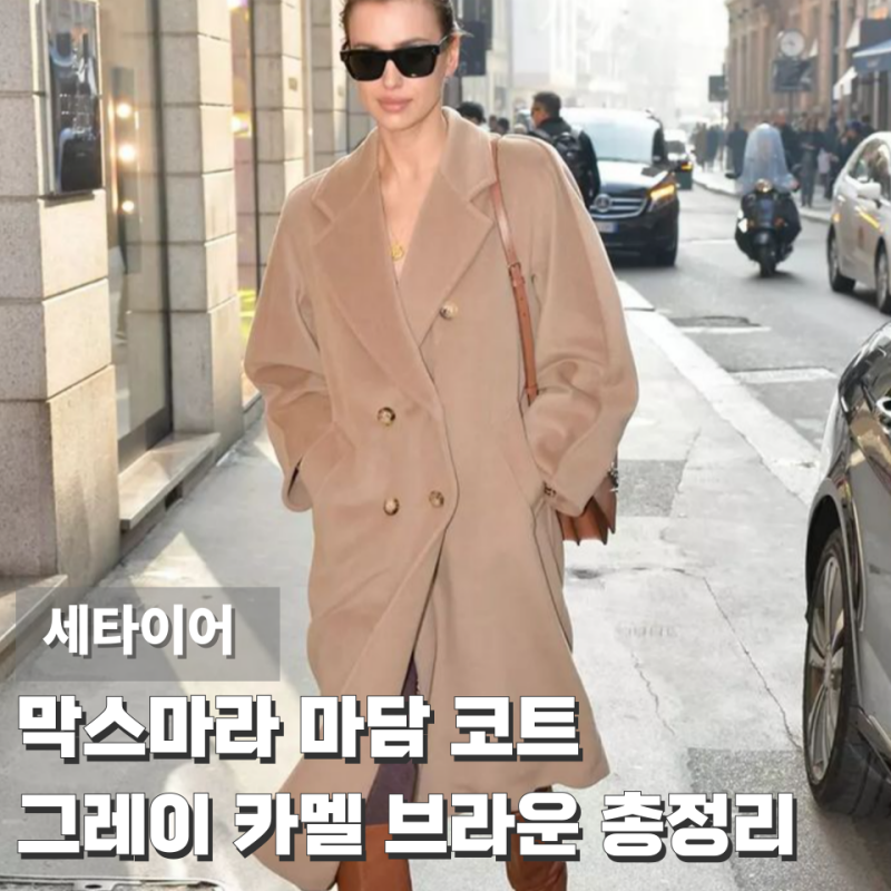 막스마라 마담 코트 그레이 카멜 브라운 베이지 사이즈부터 코디까지 한 번에 정리 세타이어....