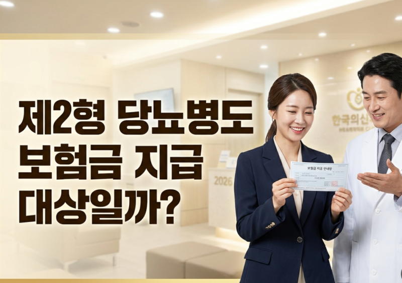 제2형 당뇨병도 보험금 지급 대상일까? 가입했다면 꼭 확인해야 할 이유