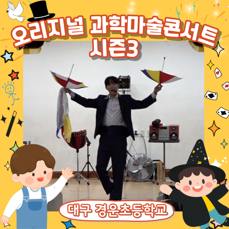 [오리지널 과학마술콘서트 시즌3] 과학마술콘서트가 새로운 과학원리와 함께 돌아왔다! 대구....
