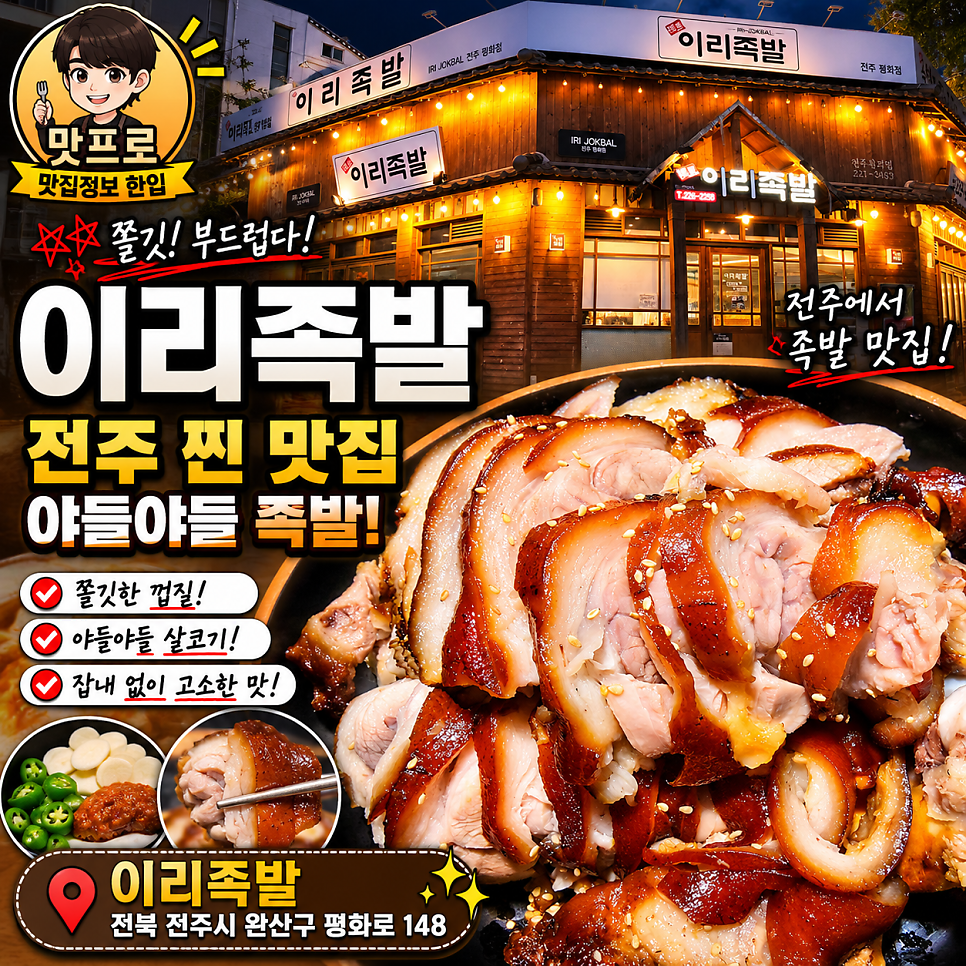 이리족발 전주평화점 사진 1