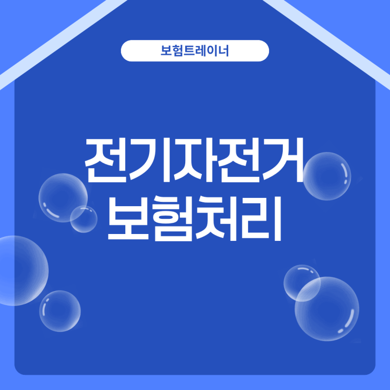전기자전거, 사고 나면 보험 처리될까?