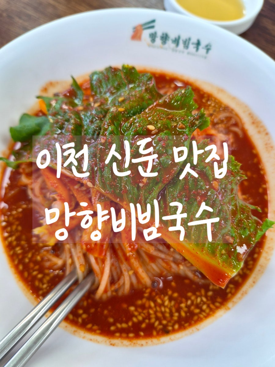 망향비빔국수 서이천점 사진 1