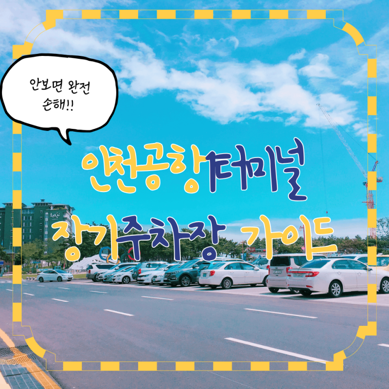 인천공항 1터미널 장기주차장 가이드 안 보면 진짜 손해! 주차장부터 터미널까지 최단 거리 ....