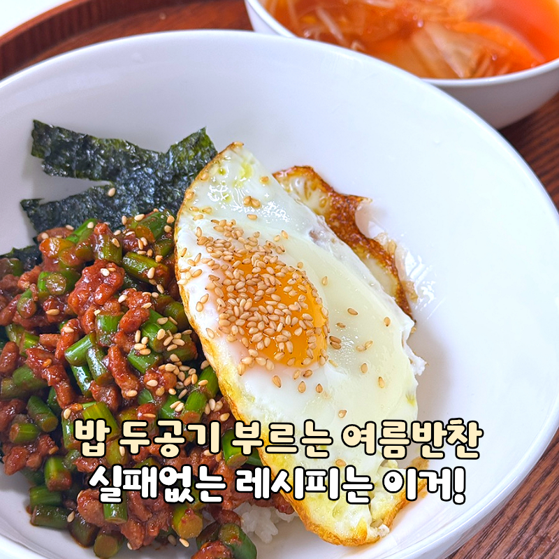 소고기 마늘쫑 고추장 볶음 레시피, 밥 두공기 부르는 여름반찬