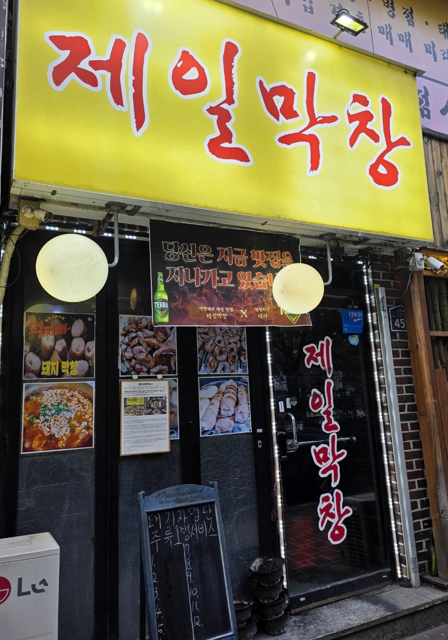 제일막창 사진 2