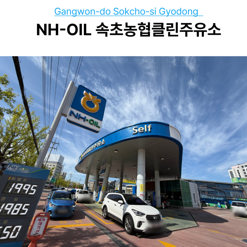 속초 농협주유소 NH-OIL 클린주유소 경유 주유 및 세차 가격, 농협상품권 사용 후기