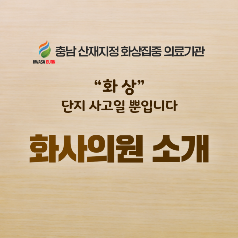 (천안 화상병원) 화사의원 소개