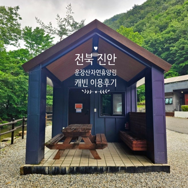 [ 전북 진안 ] 운장산 자연휴양림 캐빈 꽃사슴 여름 계곡 물놀이 정보