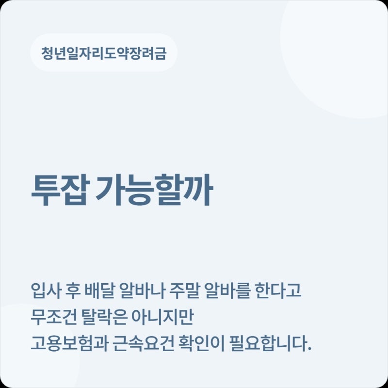 청년일자리 도약장려금 대상자 투잡(N잡) 가능 여부: 퇴근 후 배달 알바 시 고용보험 이중가....