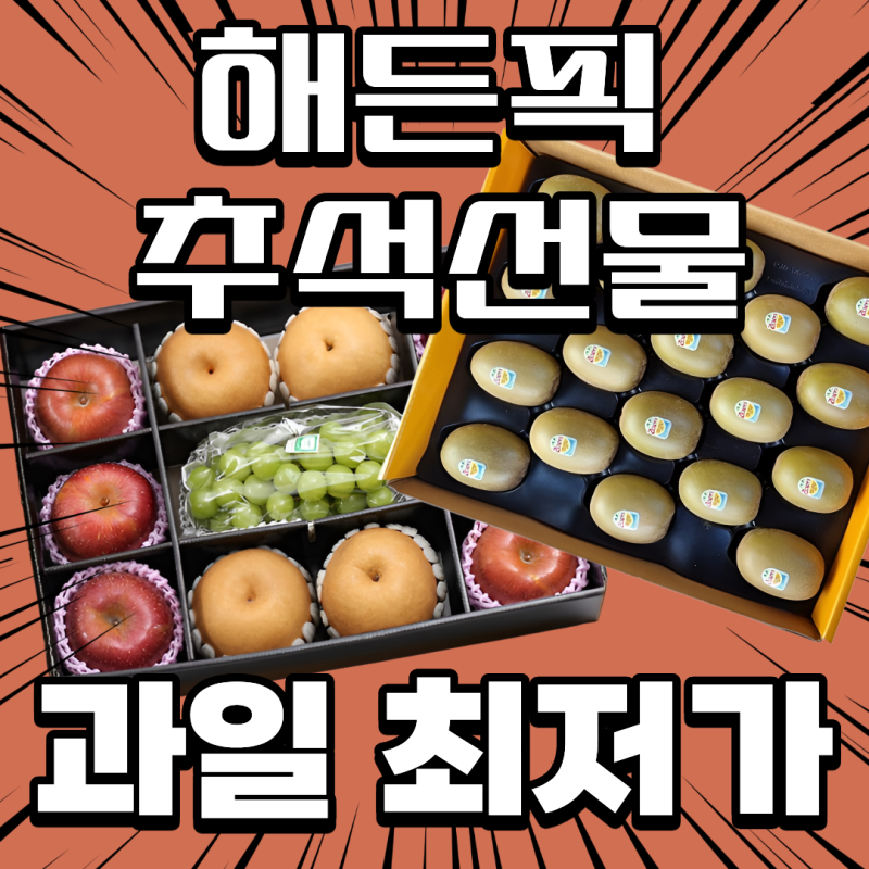 [해든몰 추석 픽 ep:13] 해든픽 추석선물 추천! 과일세트 최저가를 여기서 찾으세요
