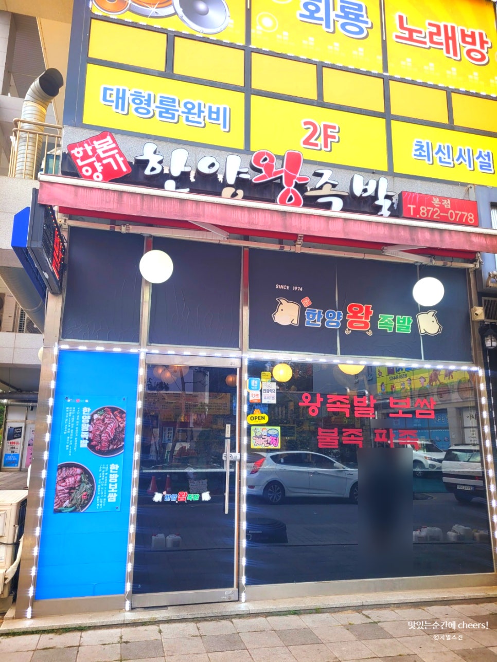 한양본가한양왕족발 본점 사진 2